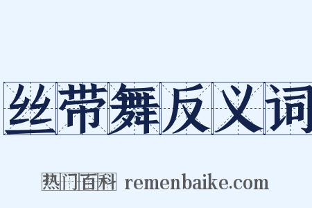 丝带舞反义词是什么意思的图片